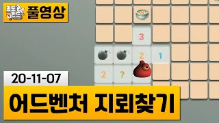 [어드벤처 지뢰찾기] 지뢰찾기에 어드벤처를 추가했으니 갓겜이겠지? | 김도 풀영상 screenshot 1