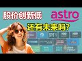 寰宇电视ASTRO的股价创新低，这家公司还有未来吗？是该割肉止损还是继续持有？