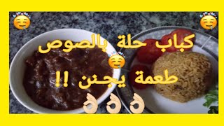 طريقة عمل كباب الحلة على اصوله كباب لحمة سريع ولا اروع من كده