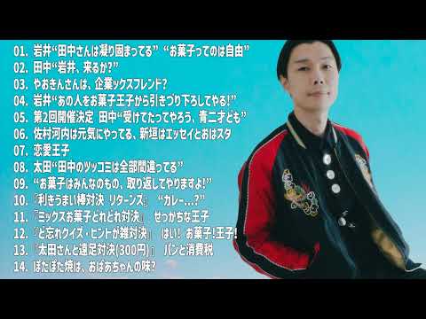 ハライチ岩井　フリートーク集 #78　【ハライチのターン】