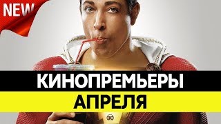 Новые Фильмы Янги кинолар Апрель 2019