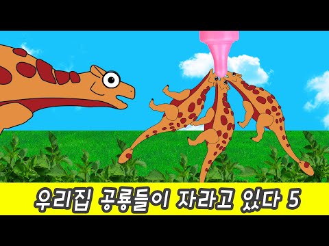 My dinosaurs are growing 5, dino animation, dinosaurs names for childrenㅣCoCosToy