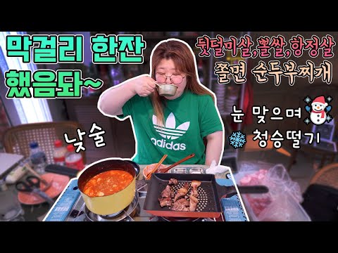 대낮에 한 낮술🤤막걸리에 안주는 뽈살+순두부찌개에 쫄면 넣어서 한잔했음돠..눈까지 내림❄️