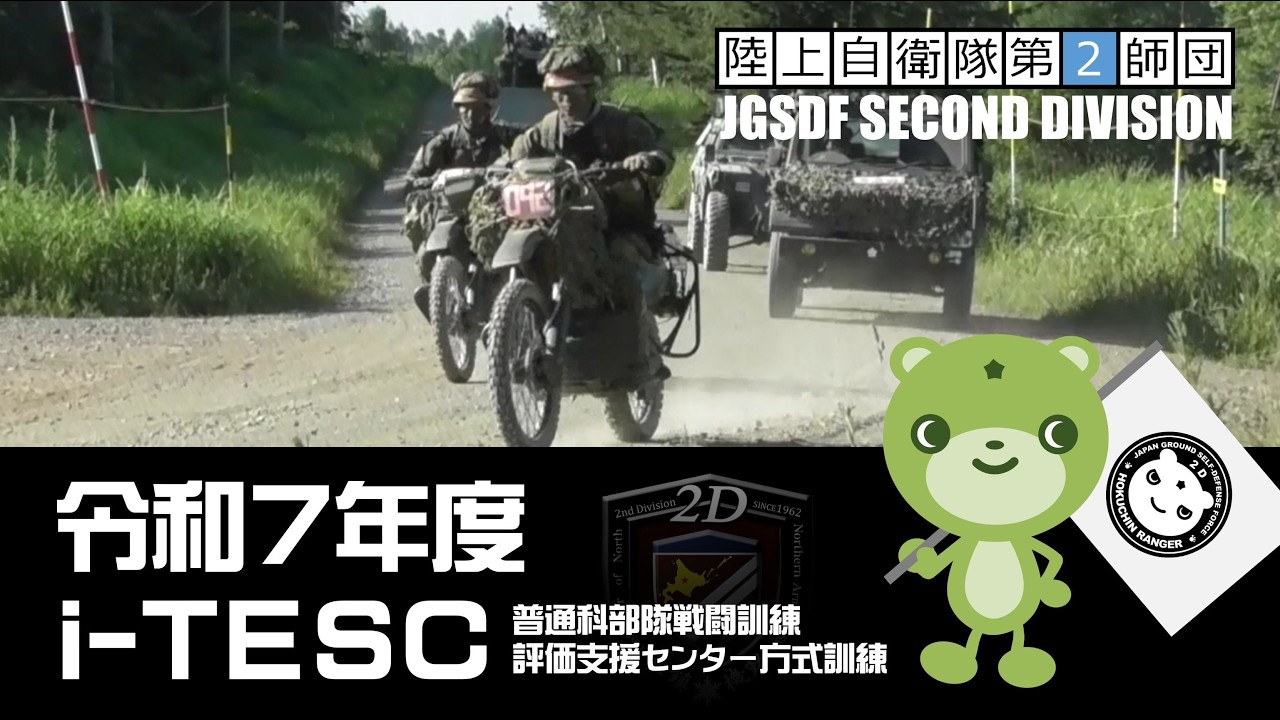 第2師団】訓練動画 令和7年度Ⅰ-TESC - YouTube