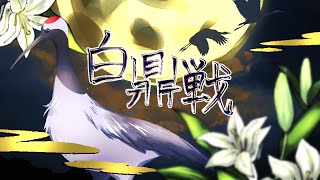 麻雀特殊ルール1day大会《白鼎戦》 ケモノ系Vtuber清一色の試練シングルエリミネーショントーナメント