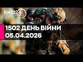 1502 ДЕНЬ ВЕЛИКОЇ ВІЙНИ 05 04 2026 прямий ефір КИЇВ240 