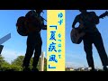 ゆず「夏疾風 (YZ ver.)」夏うた厳選'23 (3/23) 原曲:嵐(セルフカバー)