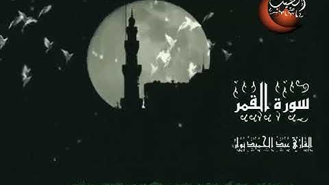سورة القمر القارئ الشيخ عبد الحميد نوار