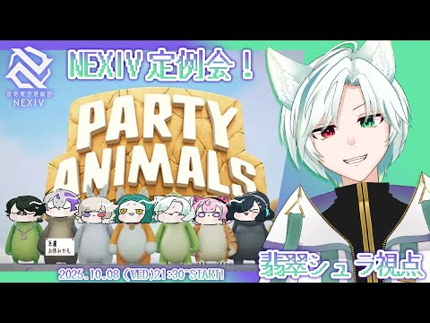 【#partyanimals 】みんなで動物になってわちゃわちゃするぞっ！！！！ #V_NEXIV【#Vtuber /翡翠シュラ】