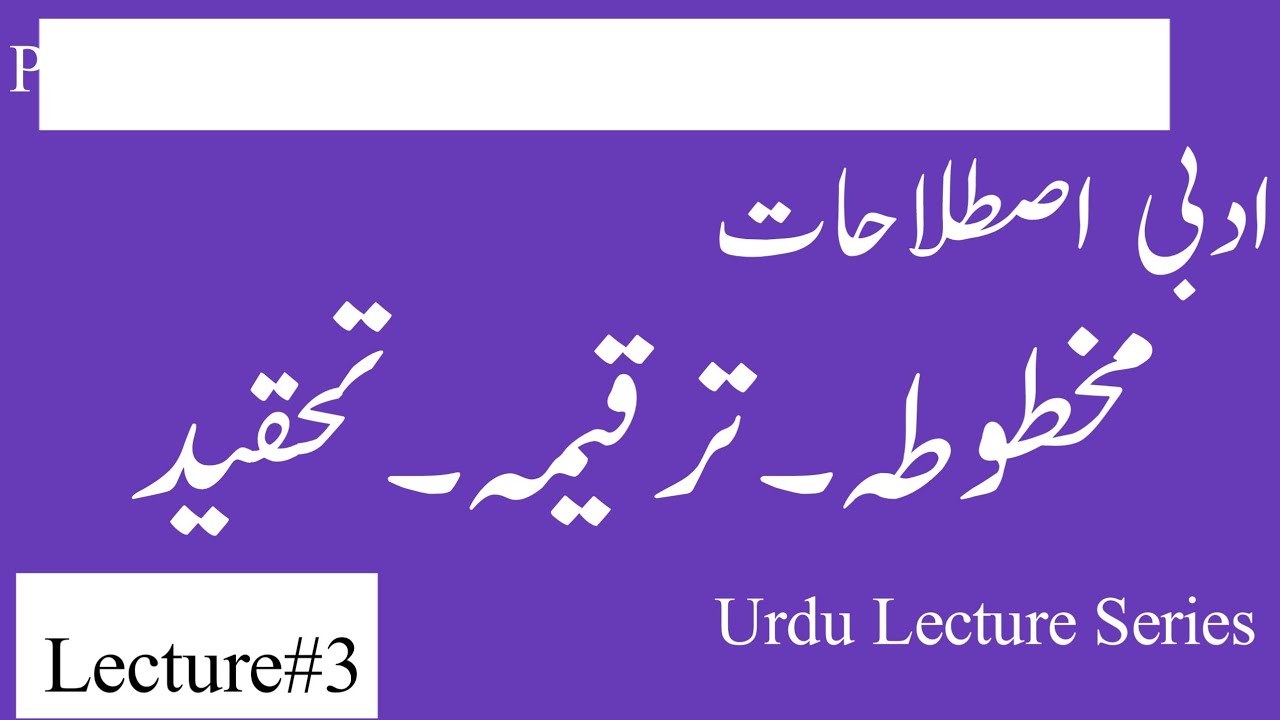 ادبی اصطلاحات۔مخطوطہ۔ترقیمہ۔تحقید کا تعارف
