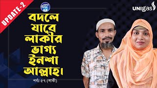 বদলে যাচ্ছে লাকীর ভাগ্য ইনশা আল্লাহ । Apan Thikana:57 I Lakhi I Update:02 I RJ Kebria I