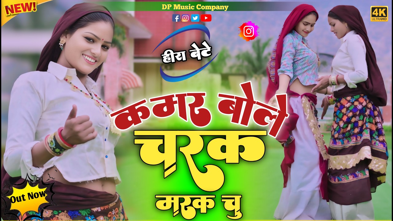 हीरा बेटे ~ कमर बोले चरक मरक चु !! Kamar Bole Charak Marak Chu | Singer Satveer Gurjar | New Rasiya