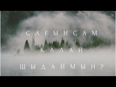 сағынсам