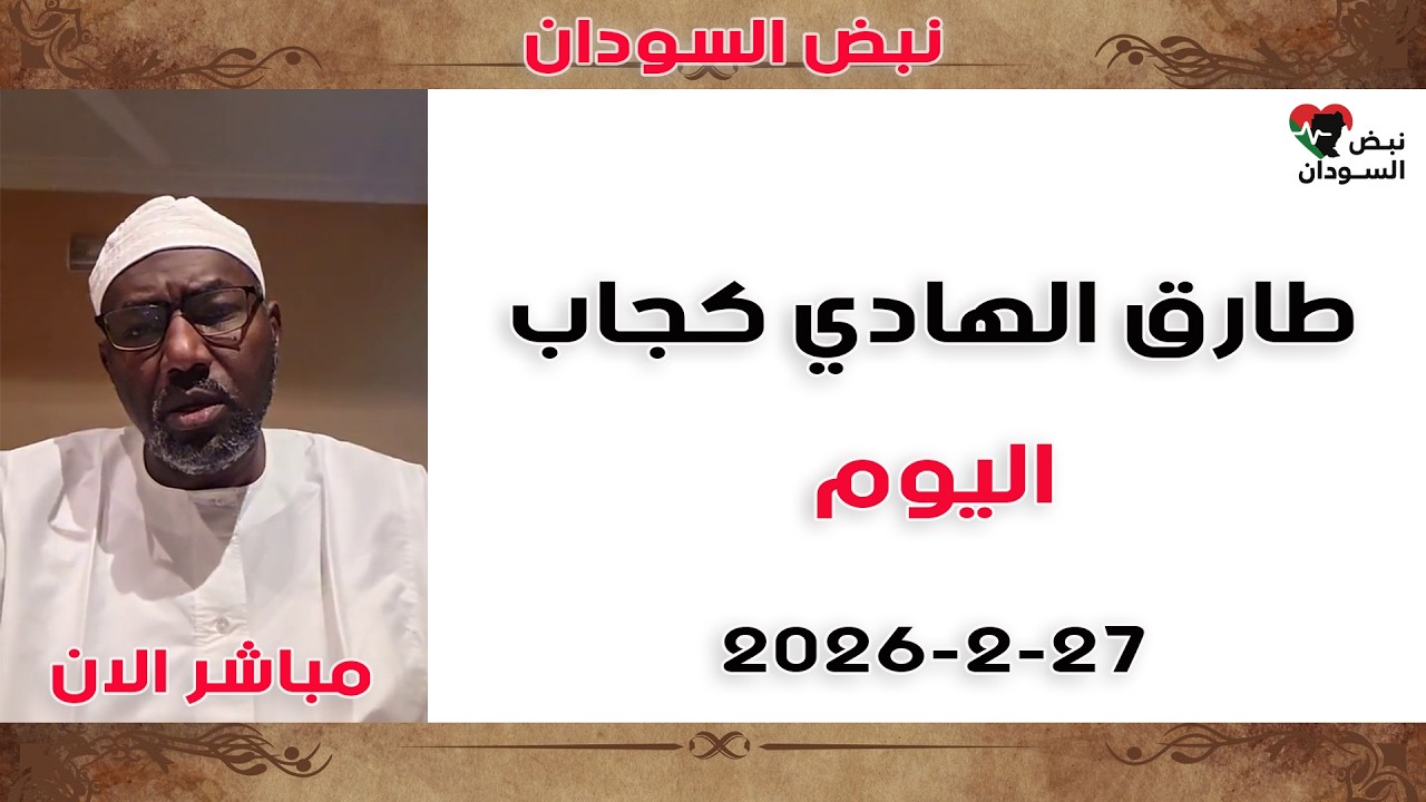 أخطر ما قاله طارق كجاب في بث 2 فبراير 2019 | الشا طال ران رجيم!!