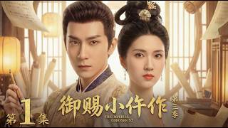 【2026最新悬疑剧 御赐小仵作第三季01】苏晓彤化身长安第一女仵作，携手王子奇七日限时追凶⚡️连环命案步步紧逼，抽丝剥茧揭开惊天阴谋🔪#cdrama #movie #电视剧 #电影 #悬疑 #古装 screenshot 4