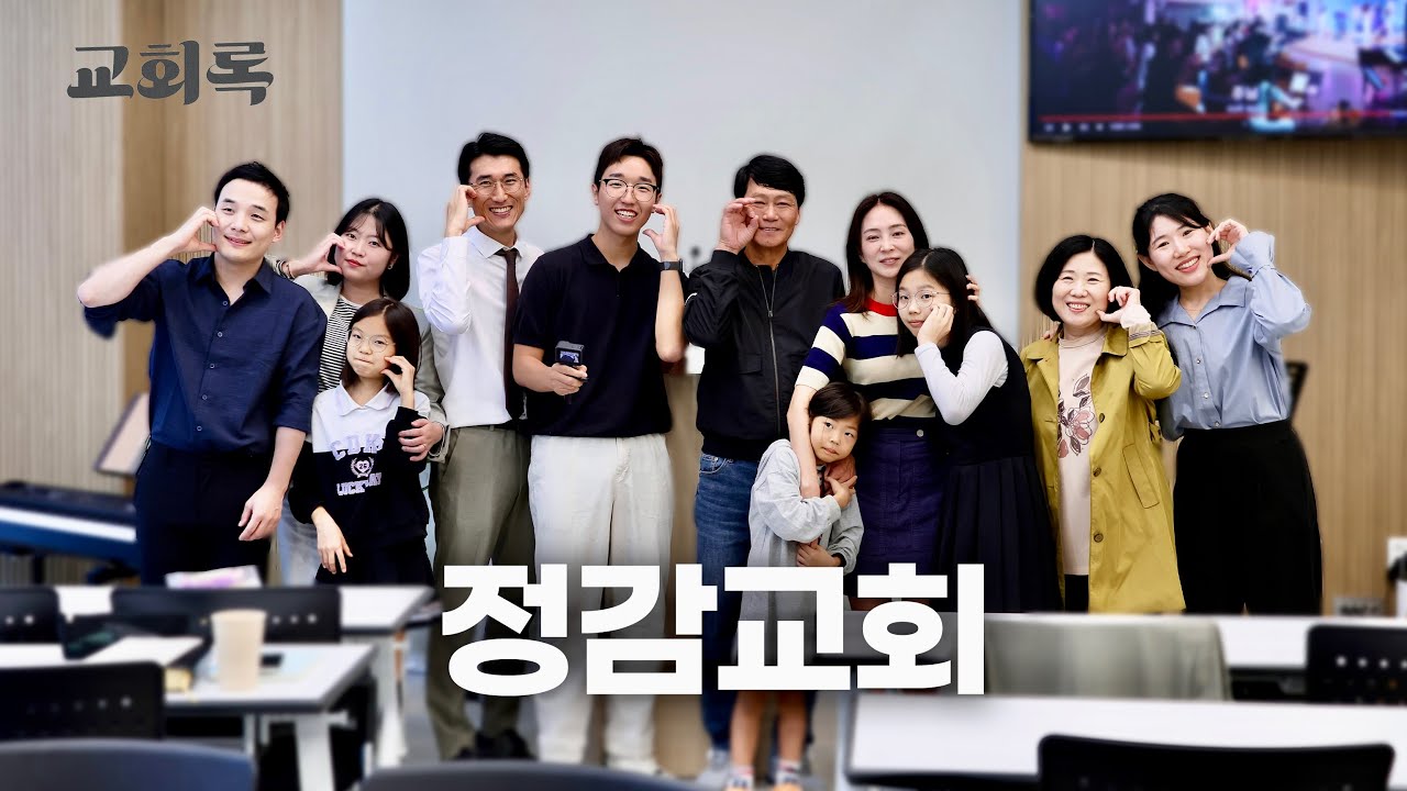 가족 같은 개척교회ㅣ정감교회 (이요셉 담임목사)ㅣ교회록 ep.6