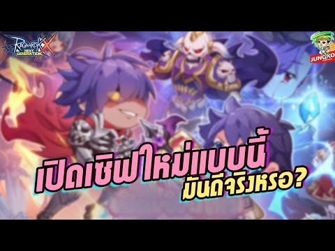 ragnarok เซิ ฟ ไหน ดี Update New Ragnarok X - เปิดเซิฟใหม่แบบนี้ ดีหรือแย่กว่าเดิม !?
