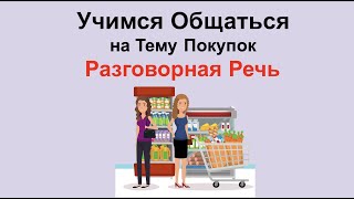 Учимся Общаться на Тему Покупок. Разговорная Речь