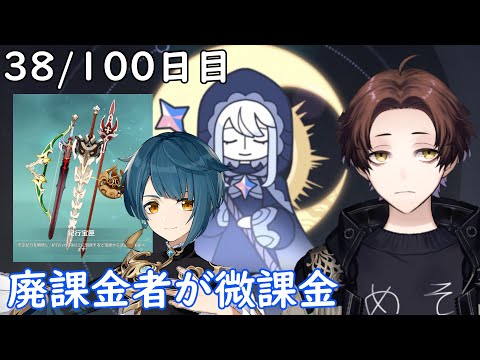 【原神】100日後に祝福紀行のみ微課金で螺旋★36攻略目指す配信～38/100日目～【Genshin Impact】