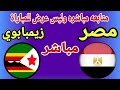 بث مباشر مباراة مصر وزيمبابوي فى كاس الامم الافريقية 2025 رد فعل مباشر مباراة مصر 