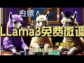 实测llama3免费微调全流程记录，白嫖GPU算力，含如何使用自己数据做训练  #llama3 #meta #finetune #aigc #ai #llm #gpt4 #gpt5