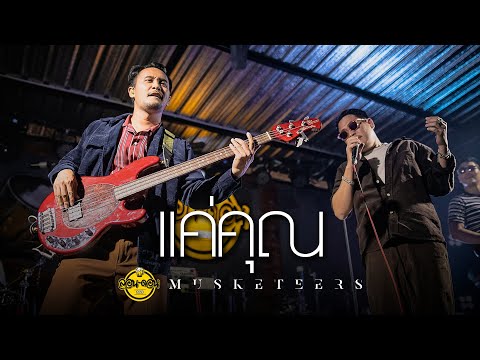 แค่คุณ - Musketeers [Live at London2020]