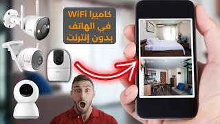 ربط كاميرا مراقبة واي فاي بدون إنترنت مع الهاتف screenshot 4