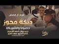 دبكة مجوز دلعــونا وتشييــلات نجم حوران احمد القسيم 2024 