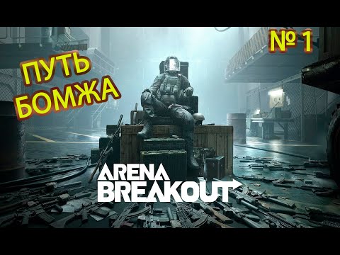 Видео: Arena Breakout Infinite --- Без комментариев