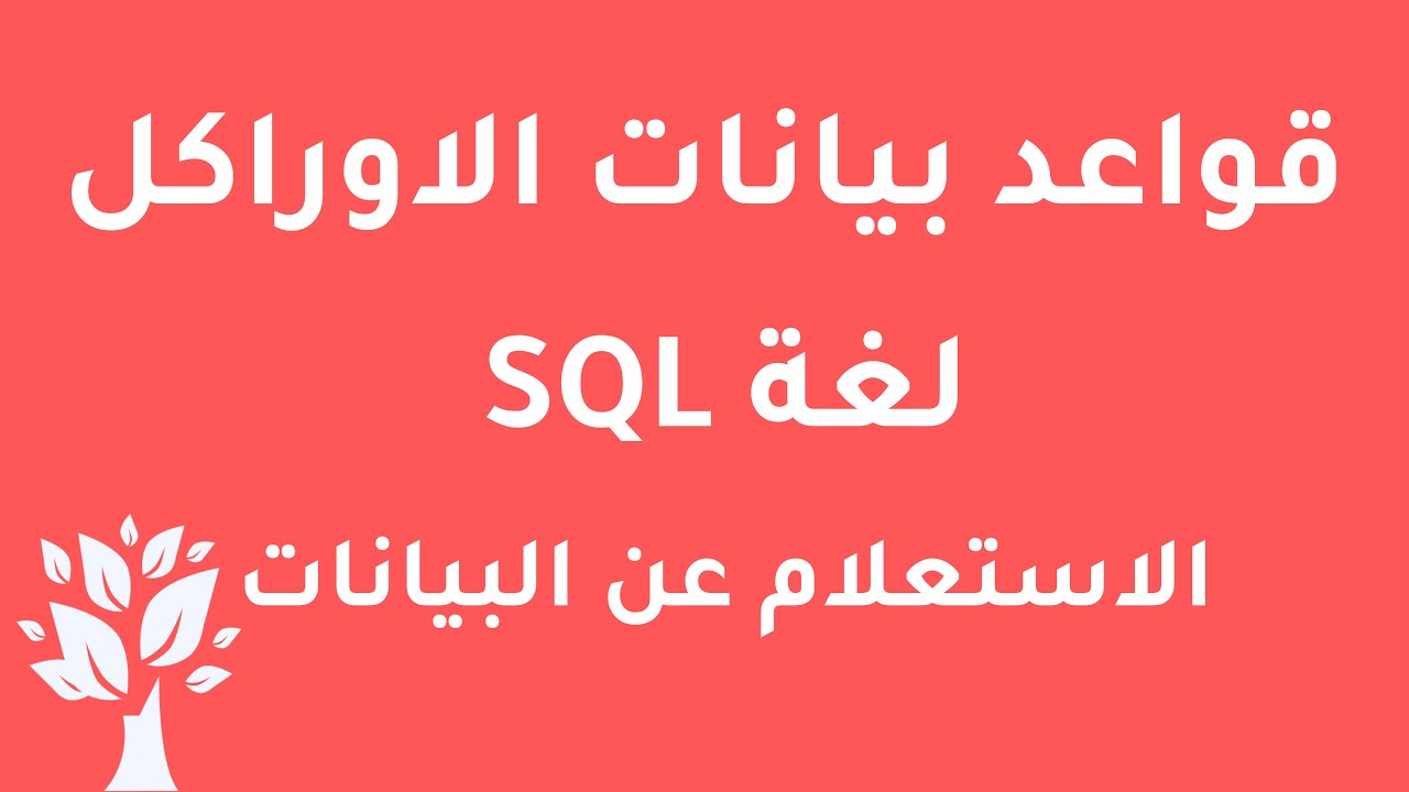 [Arabic] Oracle 10g / SQL / SELECT command with Operators