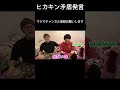 ヒカキン矛盾発言