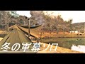 【Winter lakeside camp】冬の軍幕ソロキャンプ。ウィンナーウェルノマドで快適ドMなひとりキャンプ【overnightcamp】
