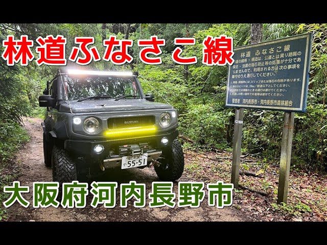 林道ふなさこ線 大阪府河内長野市 Youtube
