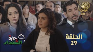 حارة الشهداء الحلقة 29 | Harat Achohada Ep 29