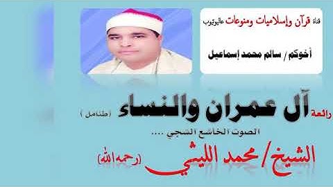 رائعة من روائع الشيخ الليثي وتعتبر أجمل ما قرأ سورة آل عمران والنساء طنامل