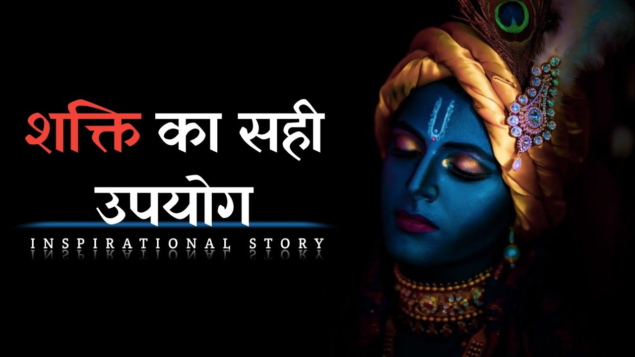 Inspirational Story Of Sri Krishna Motivational Inspirational Story Of Sri Krishna Motivational