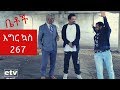 Betoch - "እግር ኳስ" Comedy Ethiopian Series Drama Episode 267