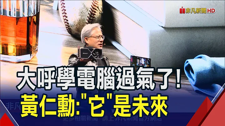 AI讓人不需要寫程式了! 黃仁勳直言計算機時代已逝 如果重新開始會投入下個黃金賽道"工程化的生命科學"｜非凡財經新聞｜20240220 - 天天要聞