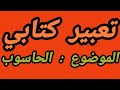 تعبير عن الحاسوب 