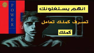 قوانين القوة - بقلم روبرت جرين | 48 قاعدة - الجزاء الثالث