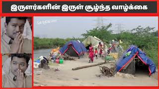 இருளர்களின் இருள் சூழ்ந்த வாழ்க்கை / Indira Charitable Trust | by Harthick Voice 100 views 2 years ago 12 minutes, 30 seconds