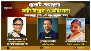 জুলাই প্রতারণা, নারী বিদ্বেষ ও সহিংসতা