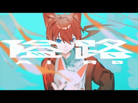 #08 隘路（airo） / 稲荷萌 【Vtuberオリジナル曲】