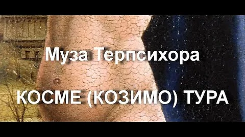 Муза Терпсихора   КОСМЕ (КОЗИМО) ТУРА описание