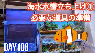 DAY108 海水水槽立ち上げ① 必要な道具の準備 - YouTube