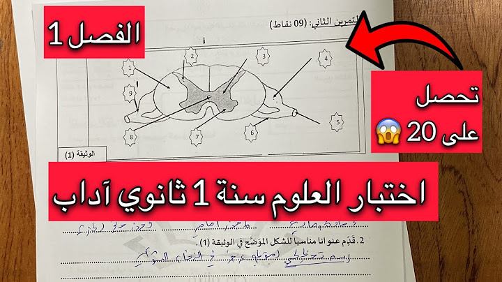 اختبار العلوم الطبيعية الفصل الاول سنة 1 اولى ثانوي آداب
