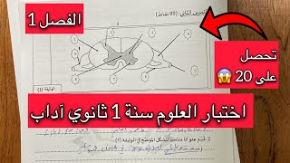 اختبار العلوم الطبيعية الفصل الاول سنة 1 اولى ثانوي آداب
