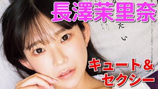 【グラビアムービー】 グラビア界随一の童顔！ 長澤茉里奈ちゃんの撮影風景に密着取材！【メイキング】│双葉社公式グラビアチャンネル