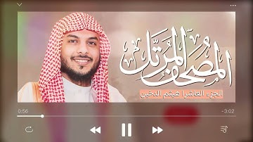 القرآن الكريم  القارئ هيثم الدخين  الجزء العاشر