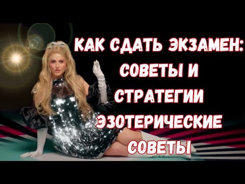 Как сдать экзамен: советы и стратегии эзотерические советы